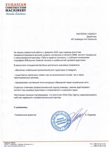Рекомендательное письмо EURASIAN CONSTRUCTION MACHINERY