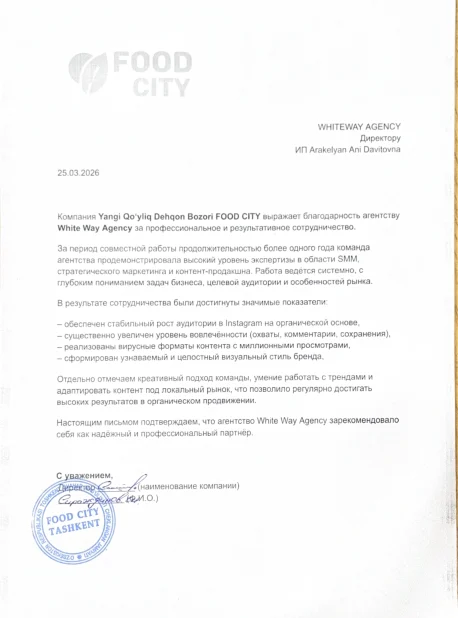 Рекомендательное письмо FOOD CITY