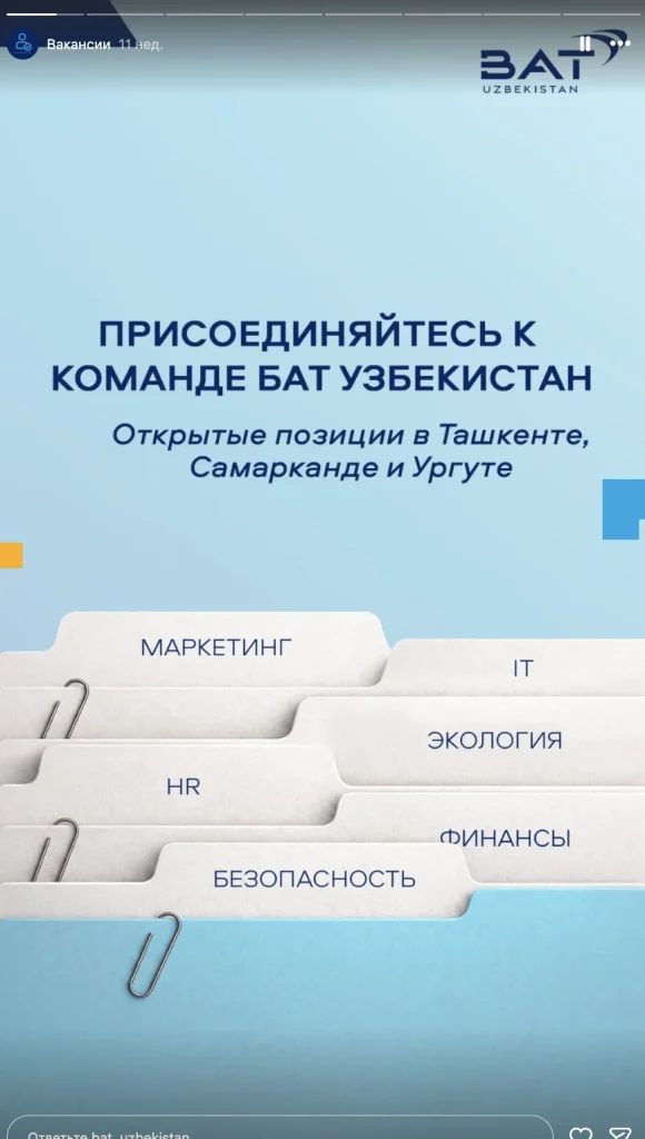 Производитель табачной продукции BAT UZBEKISTAN — материалы проекта